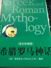 希腊罗马神话（英文权威版） 实拍图
