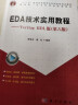 EDA技术实用教程：Verilog HDL版（第6版） 实拍图