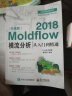 Moldflow 2018模流分析从入门到精通（升级版） 实拍图