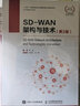 华为网络技术系列 SD-WAN架构与技术（第2版） 实拍图
