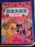 小马宝莉魔法大迷宫 注意力+多学科知识培养（益智篇共2册） 3-6岁  实拍图