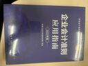 企业会计准则应用指南（2022年版） 实拍图