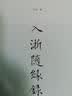 蠹鱼文丛 入浙随缘录 实拍图