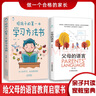 全2册父母的语言+给孩子的第一本学习方法书 儿童读物课外阅读书学习方法学习技巧家庭教育学习方法书提高学习成绩高效学习图书书籍 实拍图