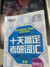 新东方 十天搞定考研词汇：便携版 2023王江涛道长考研英语一英语二单词 随时背 实拍图