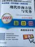 2023版 全国注册咨询工程师（投资）职业资格考试考点突破+历年真题+预测试卷——现代咨询方法与实务  实拍图