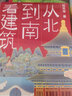 从北到南看建筑（青少年的中国古典建筑入门读物，涵盖建筑美学、历史、地理、古典文学，8-14岁适读）   实拍图