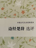 诗经楚辞选评/中国古代文史经典读本 晒单实拍图
