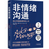 非情绪沟通（美国口碑爆棚的职场沟通“圣经”） 实拍图