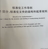 GB/T 1.1-2020标准化工作导则 第1部分：标准化文件的结构和起草规则 实拍图