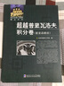 复变函数习题集精品系列：超越普里瓦洛夫积分卷（复变函数论） 实拍图