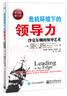 危机环境下的领导力：沙克尔顿的领导艺术（第2版）（修订本） 实拍图