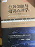 行为金融与投资心理学（原书第6版） 实拍图