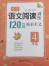 小学语文阅读训练：120篇精彩美文（四年级）（第二版） 实拍图