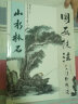 国画技法从入门到精通 山水林石 实拍图