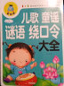 儿歌童谣谜语绕口令大全（注音彩图版）小学生一二三年级课外阅读书籍科普读物少儿百科幽默搞笑睡前故事书 实拍图