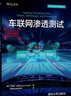 车联网渗透测试（安全技术经典译丛） 实拍图
