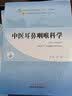 中医耳鼻咽喉科学 刘蓬 著 新世纪第五5版 全国中医药行业高等教育十四五规划教材第十一版书 中国中医药出版社 实拍图