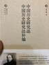 中国历史研究法 中国历史研究法补编 实拍图