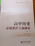 高中历史必修课程专题解析 开学季 实拍图