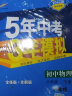 曲一线 初中物理 八年级下册 沪粤版 2022版初中同步5年中考3年模拟五三 实拍图