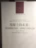 人文与社会译丛：废墟上的未来：联合国教科文组织、世界遗产与和平之梦 实拍图