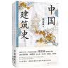 中国建筑史（特装）封面烫金雕花+天头地脚滚金+切口激光雕刻+复古裸脊；精校精注，古今差异处均作注详解 实拍图