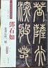 邓石如篆书心经二种（彩色高清·放大本）/清代篆书名家经典 实拍图