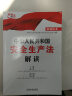 中华人民共和国安全生产法解读（权威读本） 实拍图
