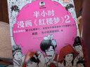 半小时漫画红楼梦2（专治没耐心读红楼梦！京曹学会秘书长审定推荐）混子哥新作 半小时漫画文库 实拍图