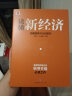 读懂新经济 战略图景与行动路径 朱克力 牛禄青作品 政府、传统企业转型升级必读之作 中信出版社 实拍图