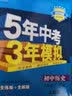 曲一线 初中历史 八年级下册 人教版 2020版初中同步 5年中考3年模拟 五三 实拍图