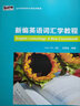 新编英语词汇学教程（新经典高等学校英语专业系列教材） 实拍图