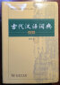 古代汉语词典 第2版缩印本 中小学生实用工具书 古汉语字典词典 古诗文词典词典 商务印书馆 湖北新华 实拍图