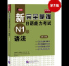 新完全掌握日语能力考试N1级语法（第2版 原版引进） 实拍图