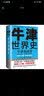 牛津世界史：牛津古罗马史（牛津大学新生教材，既是入门级又是专业级！牛津大学出版社镇馆之宝） 实拍图