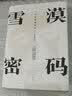 雪漠密码（首部关于雪漠的文学评传 透视作家密码） 实拍图