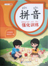 斗半匠 拼音拼读训练 拼音练习册 自然拼读读音训练 幼小衔接拼音强化训练小学一年级拼音专项（全6册） 实拍图