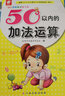 幼儿学前算术练习本：50以内的加法运算  实拍图