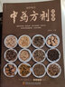 常用方剂与中药 速查手册功效速记中药草药药材识别鉴别品种书籍中医处方的配方搭配配制处方集以及方剂学配伍方法事项 晒单实拍图