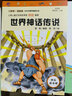 世界神话传说（彩插版）四年级上推荐阅读 快乐读书吧 无障碍阅读 实拍图