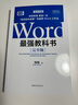 Word最强教科书[完全版] 零基础自学office电脑基础从入门到精通 计算机办公软件快捷操作视频教程书 实拍图