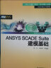 ANSYS SCADE Suite建模基础/万水ANSYS技术丛书 晒单实拍图