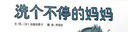 洗个不停的妈妈  一个惊喜不断的故事 入选日本图书馆推荐绘本  3-6岁（启发出品） 实拍图