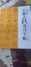 中国书法教程：王羲之行书习字帖 实拍图