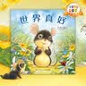 【点读版】世界真好 海豚绘本花园 软皮平装绘本 幼儿园宝宝亲子阅读晚安绘本小鸡球球点读书(支持原版小猴皮皮小鸡球球豚小蒙 点读笔需另外购买) 生日礼物 心喜阅童书 实拍图