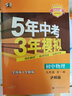 曲一线 初中化学 九年级上册 鲁教版 2023版初中同步 5年中考3年模拟五三 实拍图