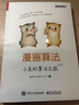 漫画算法 小灰的算法之旅 魏梦舒 程序员小灰 著 算法入门书籍 算法与数据结 电子工业出版社 实拍图