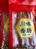 老城南 川味香肠430g 四川特产香肠腊肠川味小香肠 农家上等猪肉 川味 实拍图