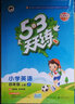 53天天练小学英语四年级上册JT（人教精通版）2020年秋（含答案册及测评卷） 实拍图